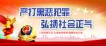 扫黑除恶