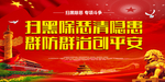 扫黑除恶