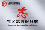 中国志愿服务