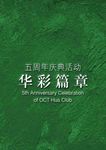 周年庆邀请函