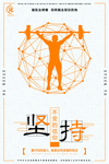 坚持