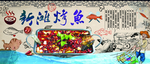 烤鱼店背景新滩