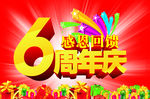 6周年庆
