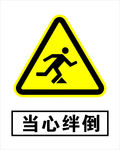 当心绊倒