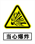 当心爆炸标志