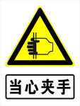 当心夹手标志