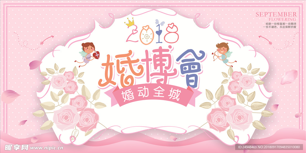 粉色婚博会