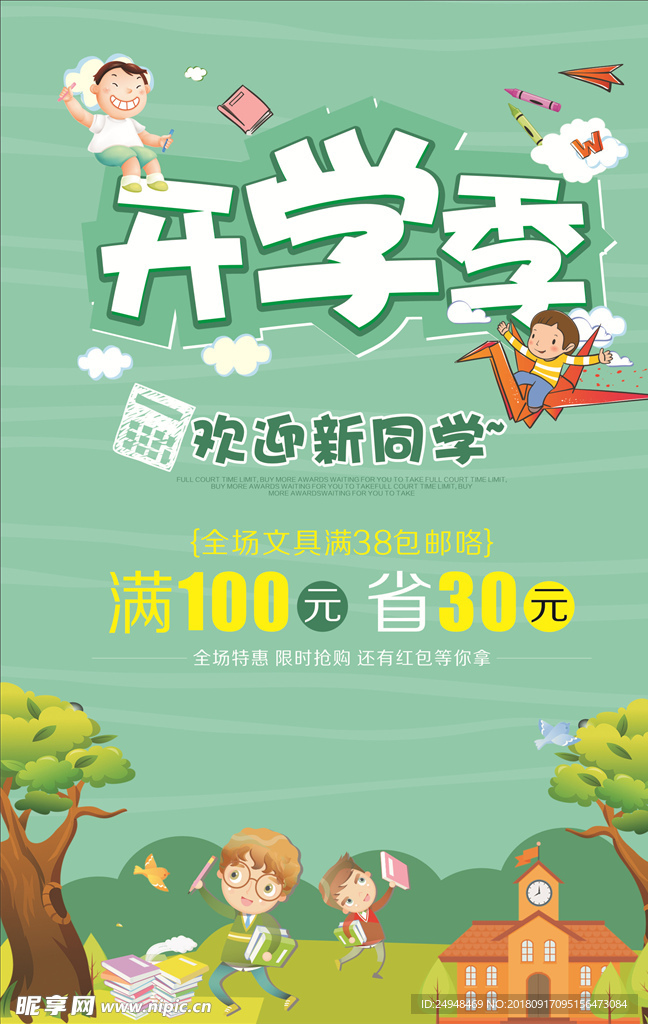 开学季