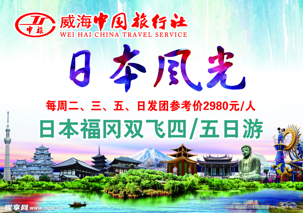 日本 日本旅游 日本旅游海报