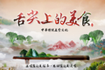 舌尖上的美食