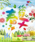 你好春天 海报  宣传画