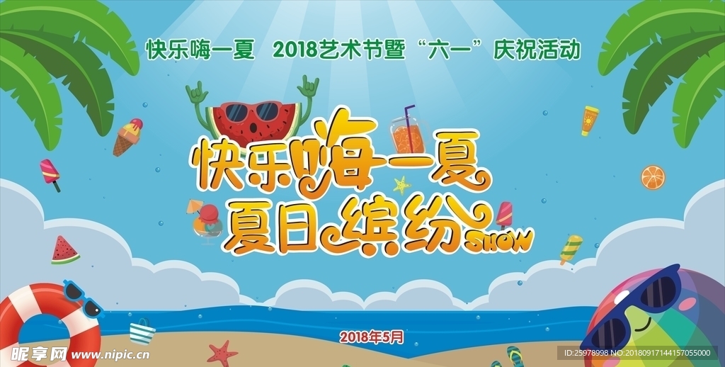 快乐嗨一夏  夏日缤纷show