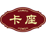门牌号