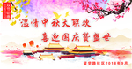 中秋国庆