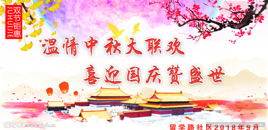中秋国庆