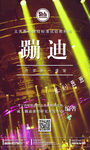 蹦迪课堂
