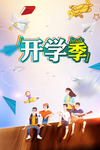 开学季海报