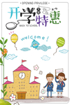 开学促销海报