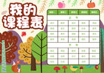 卡通森林课程表