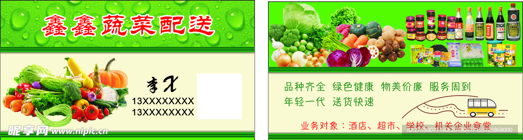 蔬菜配送