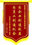 锦旗