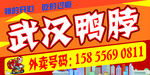 武汉鸭脖