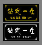 牌匾 钻定一生