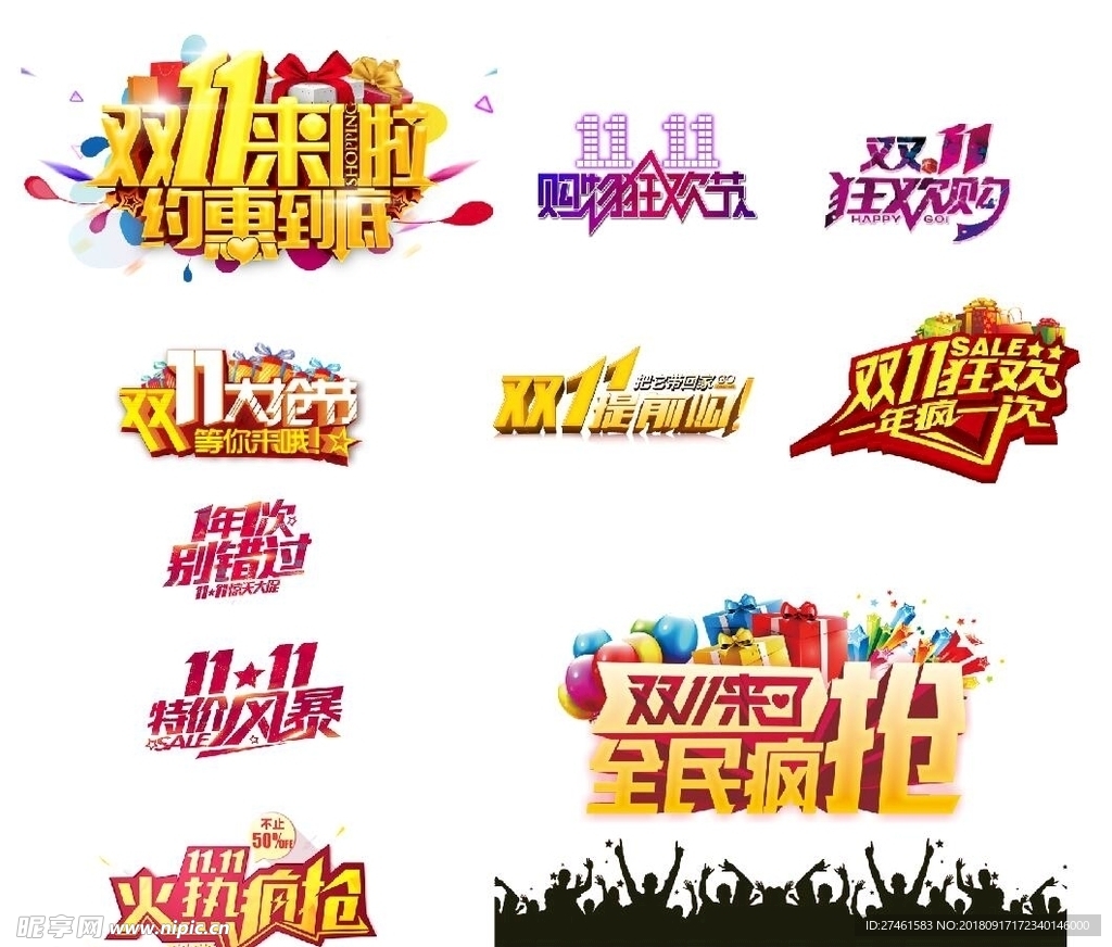 双十一 标题 免扣图片