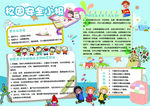 校园安全小报