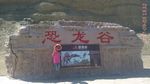 魔鬼城恐龙谷 恐龙谷 恐龙