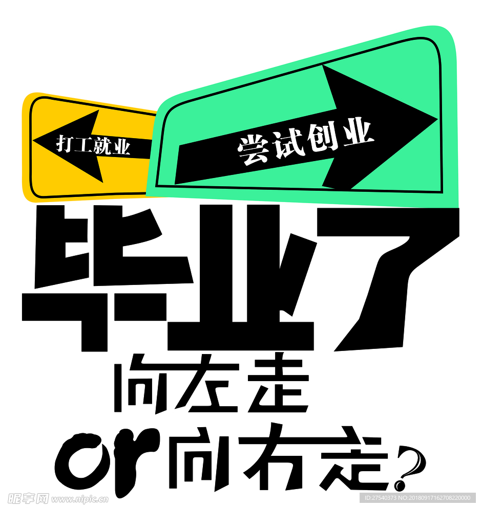 毕业往哪走