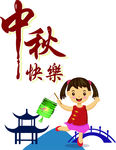 中秋快乐
