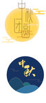 中秋元素