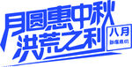 中秋国庆