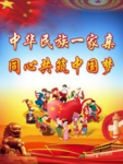 民族团结海报