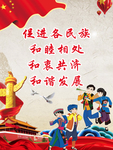 民族团结海报