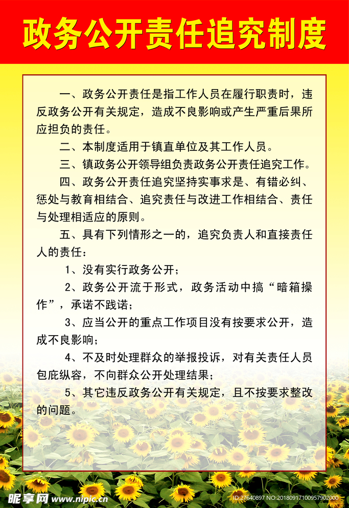 政务公开责任追究制度