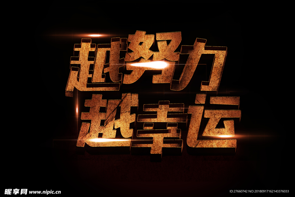 效果字