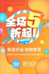 时尚大气全场5折起活动宣传促销