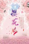 唯美浪漫樱花节宣传海报