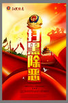 红色扫黑除恶宣传海报