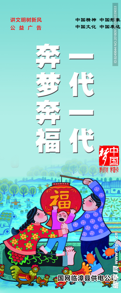 一代一代 奔梦奔福