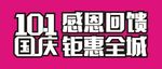 国庆字体