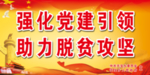 强化党建引领