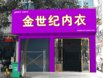 金世纪内衣