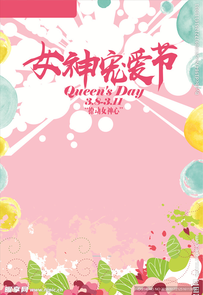 女神宠爱节