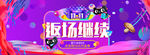 双十一 天猫双十一 淘宝双十一