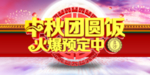 中秋团圆饭