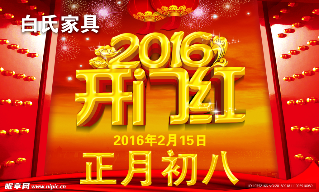 开门红
