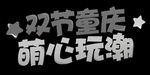 双节童庆素材